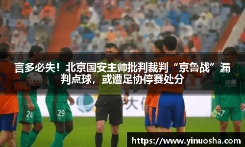 言多必失！北京国安主帅批判裁判“京鲁战”漏判点球，或遭足协停赛处分